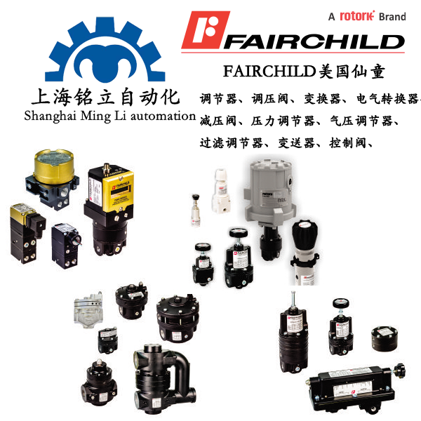 Fairchild美國仙童 減壓閥、調(diào)節(jié)閥、電氣轉(zhuǎn)換器、背壓閥、精密調(diào)節(jié)閥、繼動(dòng)器