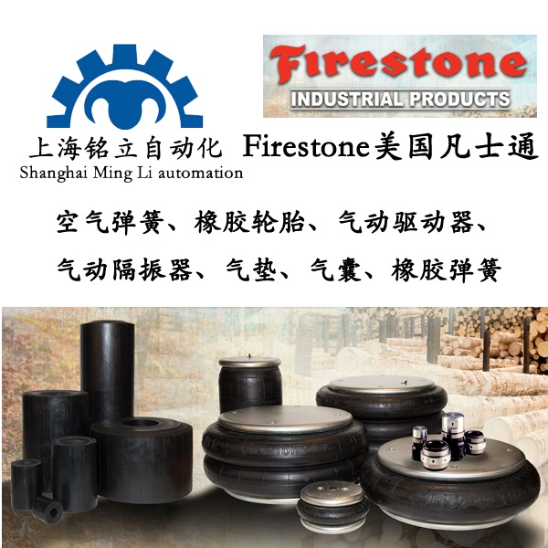Firestone美國凡士通空氣彈簧、橡膠輪胎、氣動(dòng)驅(qū)動(dòng)器、氣動(dòng)隔振器、氣墊、氣囊、橡膠彈簧