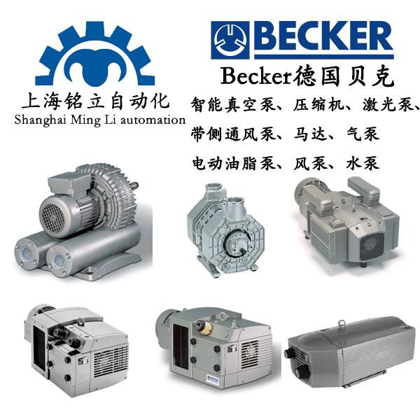 BECKER德國貝克智能真空泵、壓縮機(jī)、激光泵、流量計(jì)、帶側(cè)通風(fēng)泵、馬達(dá)、氣泵、電動(dòng)油脂泵、風(fēng)泵、水泵