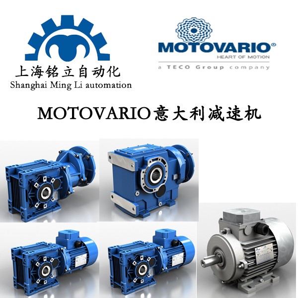 MOTOVARIO意大利摩鐸利減速機(jī)、減速器、變速器、電機(jī)、驅(qū)動(dòng)